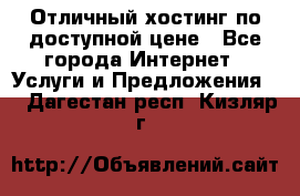 Отличный хостинг по доступной цене - Все города Интернет » Услуги и Предложения   . Дагестан респ.,Кизляр г.